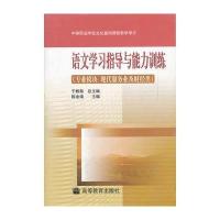 语文学习指导与能力训练