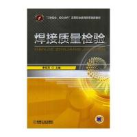 焊接质量检验 9787111466352