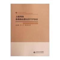 卫星网络鲁棒路由算法及TCP协议 9787303139842