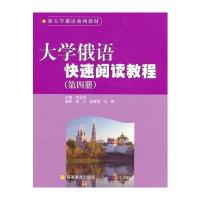 大学俄语快速阅读教程(第四册) 9787040133745