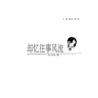 却忆往事——老兵大家丛书 9787506548229