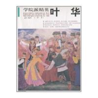 学院派精英(第1辑)：叶华 9787805269191
