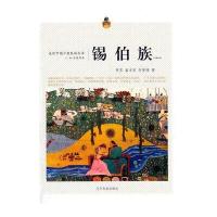 走近中国少数民族丛书—锡伯族(汉)