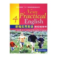 新编实用英语学习指导书4
