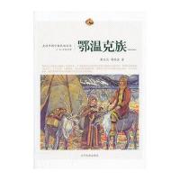 走近中国少数民族丛书—鄂温克族