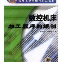 数控机床加工程序的编制