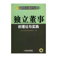 独立董事的理论与实践——公司热点问题系列丛书
