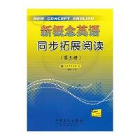 新概念英语同步拓展阅读(第3册)