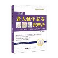 居家按摩师，健康不求人：图解老人益寿延年按摩法 9787535780539
