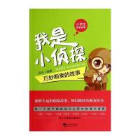 小学生益智故事——我是小侦探