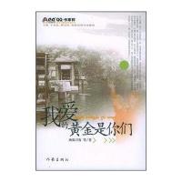 我爱的黄金是你们 9787506332682