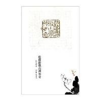 乾隆游微山湖传奇 9787506356930