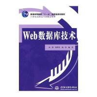 Web数据库技术 9787508449036