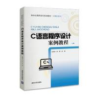 C语言程序设计案例教程(新世纪高职高专规划教材 计算机系列) 9787302362449
