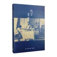 张家旧事 9787108048028