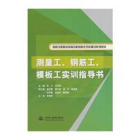 测量工、钢筋工、模板工实训指导书 9787517020516