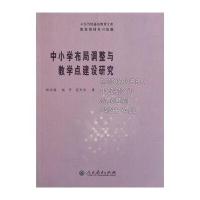中小学布局调整与教学点建设研究
