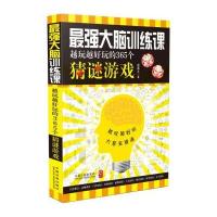 强大脑训练课：越玩越好玩的365个猜谜游戏