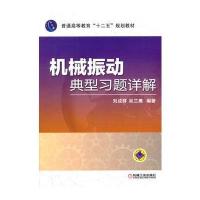 机械振动典型习题详解(普通高等教育“十二五”规划教材)