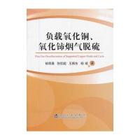 负载氧化铜氧化铈烟气脱硫郁青春 9787502465148