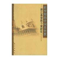 转型期的中国基督教：浙江基督教个案研究