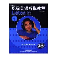 积极英语听说教程(1)(学生)
