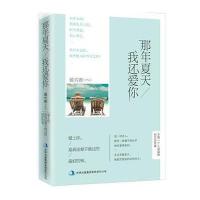 那年夏天我还爱你 9787553449944