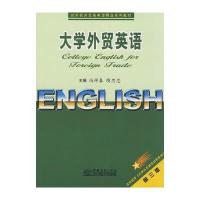 大学外贸英语(第三版) 9787801819789