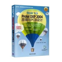 零点起飞学Protel DXP 2004 原理与PCB设计(配光盘)(零点起飞)