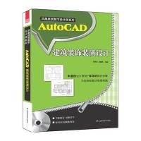 凤凰建筑数字设计师系列--AutoCAD建筑装饰装潢设计