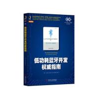 低功耗蓝牙开发权威指南