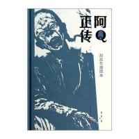 阿Q正传 赵延年插图本