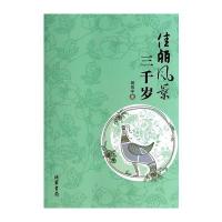 佳丽风景三千岁