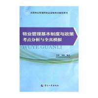 物业管理基本制度与政策考点分析与全真模拟物业管理师2015版教材