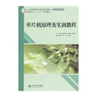 单片机原理及实训教程