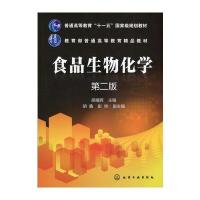 食品生物化学(胡耀辉)(第二版)