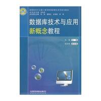 数据库技术与应用新概念教程
