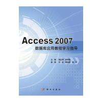 Access 2007数据库应用教程学习指导