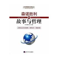 森诺胜利的故事与哲理