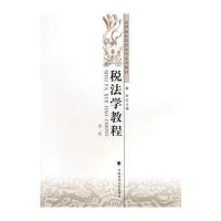 税法学教程(第二版) 9787562051756
