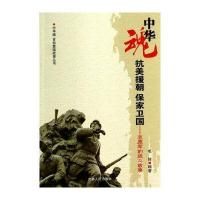 中华魂百部爱国故事丛书 抗美援朝保家卫国：志愿军的战斗故事