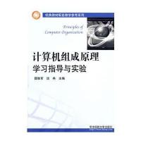 计算机组成原理学习指导与实验