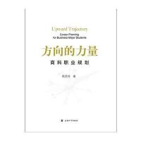 方向的力量：商科职业规划