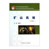 矿山机械(第2版)/中等职业教育国家规划教材