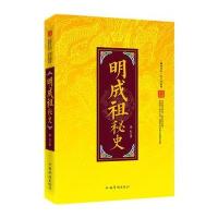 “翰林书院”帝王史系列：明成祖秘史