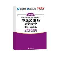 2014经济师考试金融专业知识与实务全真模拟试卷全国经济技术专业资格考试“梦想成真”系列辅导丛书中级经济师考试教材
