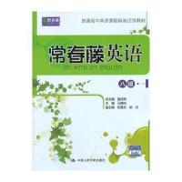 常春藤英语 八级 一