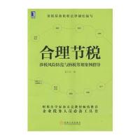 合理节税：涉税风险防范与纳税筹划案例指导