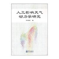人工影响天气动力学研究 9787502959111