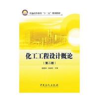化工工程设计概论(第二版)